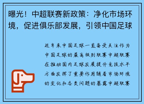 曝光！中超联赛新政策：净化市场环境，促进俱乐部发展，引领中国足球改革步伐