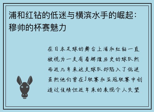 浦和红钻的低迷与横滨水手的崛起：穆帅的杯赛魅力