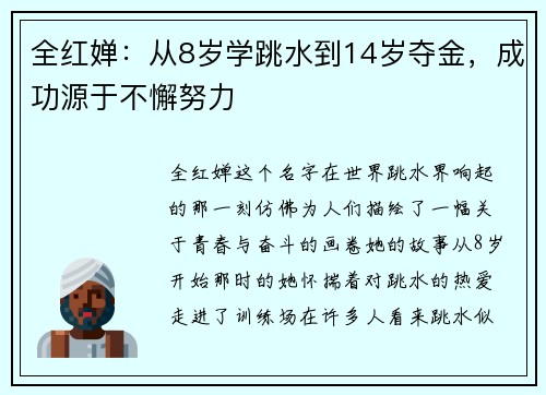 全红婵：从8岁学跳水到14岁夺金，成功源于不懈努力