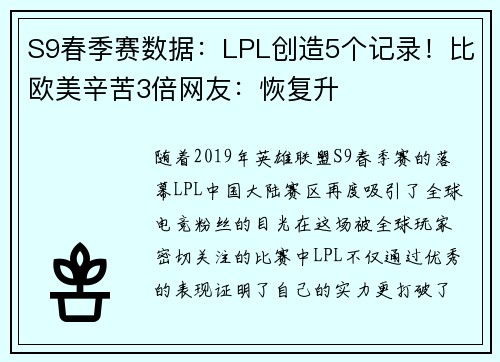 S9春季赛数据：LPL创造5个记录！比欧美辛苦3倍网友：恢复升