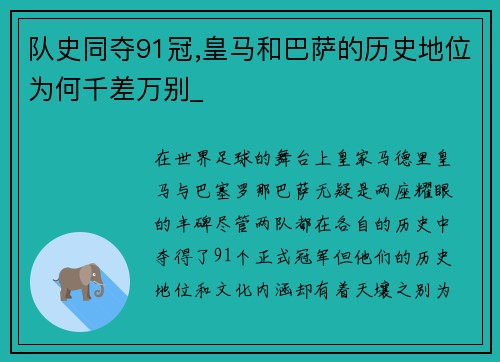 队史同夺91冠,皇马和巴萨的历史地位为何千差万别_