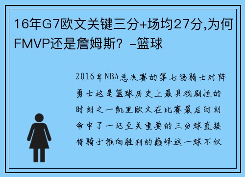 16年G7欧文关键三分+场均27分,为何FMVP还是詹姆斯？-篮球