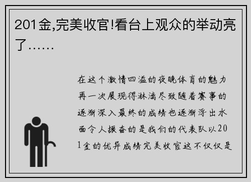 201金,完美收官!看台上观众的举动亮了……