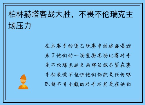 柏林赫塔客战大胜，不畏不伦瑞克主场压力