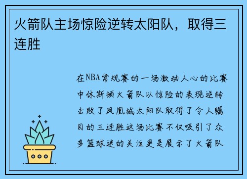 火箭队主场惊险逆转太阳队，取得三连胜