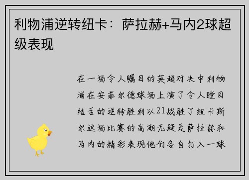 利物浦逆转纽卡：萨拉赫+马内2球超级表现