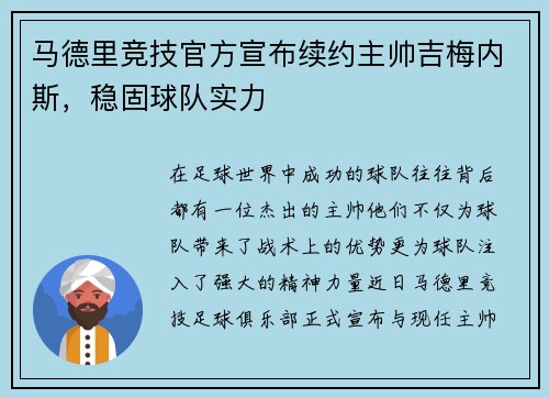 马德里竞技官方宣布续约主帅吉梅内斯，稳固球队实力