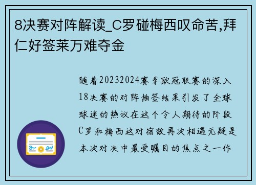 8决赛对阵解读_C罗碰梅西叹命苦,拜仁好签莱万难夺金