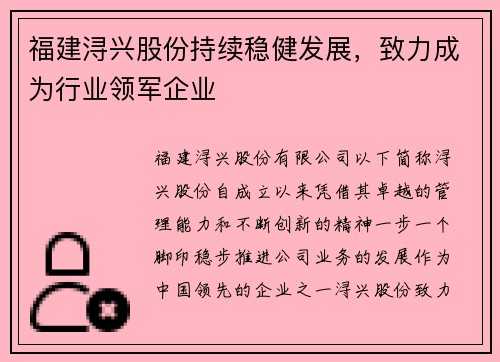 福建浔兴股份持续稳健发展，致力成为行业领军企业