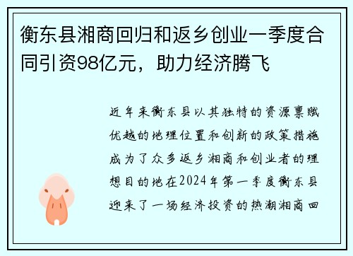 衡东县湘商回归和返乡创业一季度合同引资98亿元，助力经济腾飞