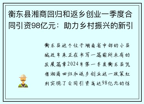 衡东县湘商回归和返乡创业一季度合同引资98亿元：助力乡村振兴的新引擎