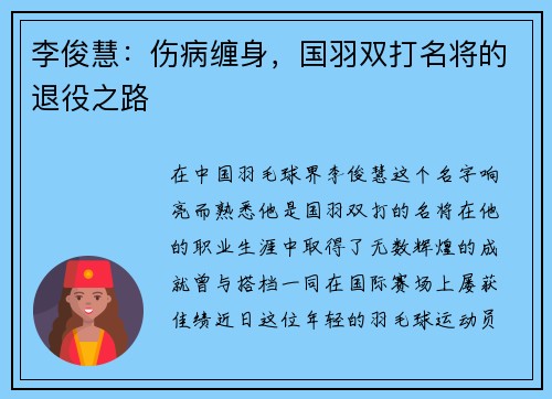 李俊慧：伤病缠身，国羽双打名将的退役之路