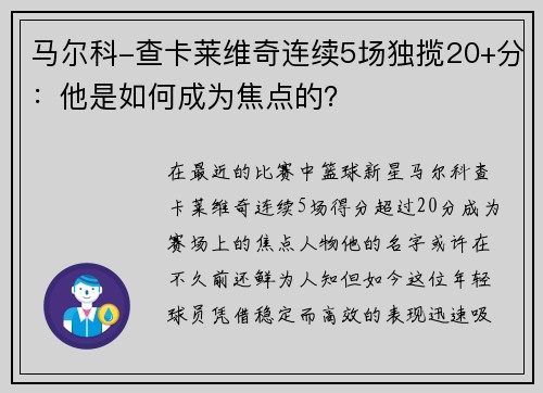 马尔科-查卡莱维奇连续5场独揽20+分：他是如何成为焦点的？