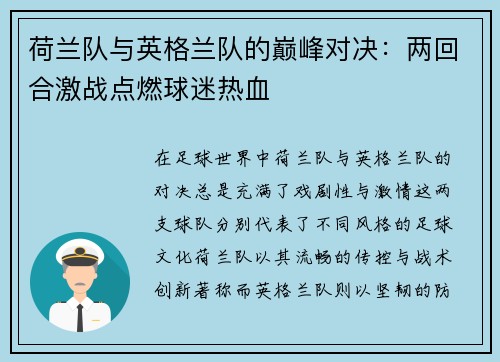 荷兰队与英格兰队的巅峰对决：两回合激战点燃球迷热血