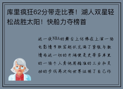 库里疯狂62分带走比赛！湖人双星轻松战胜太阳！快船力夺榜首