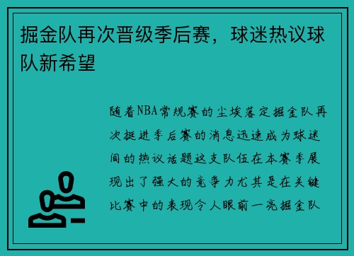 掘金队再次晋级季后赛，球迷热议球队新希望