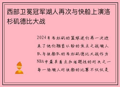 西部卫冕冠军湖人再次与快船上演洛杉矶德比大战