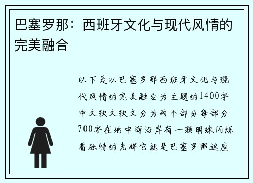 巴塞罗那：西班牙文化与现代风情的完美融合