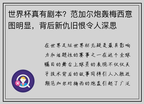 世界杯真有剧本？范加尔炮轰梅西意图明显，背后新仇旧恨令人深思