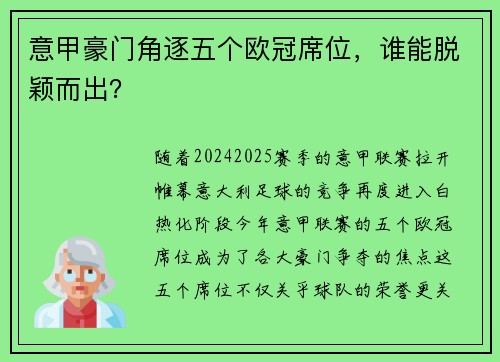 意甲豪门角逐五个欧冠席位，谁能脱颖而出？