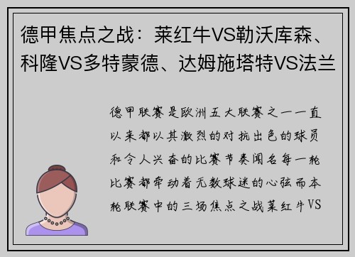 德甲焦点之战：莱红牛VS勒沃库森、科隆VS多特蒙德、达姆施塔特VS法兰克福