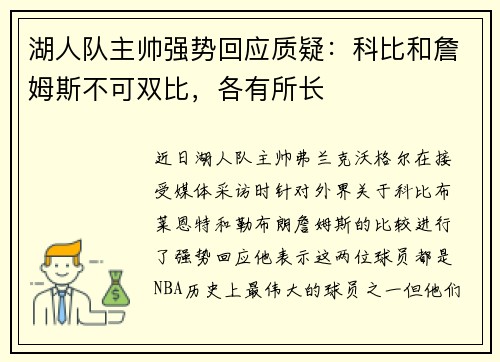 湖人队主帅强势回应质疑：科比和詹姆斯不可双比，各有所长