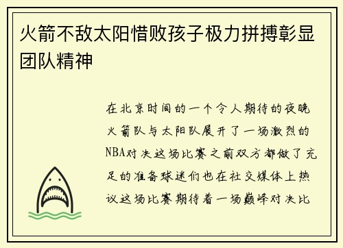 火箭不敌太阳惜败孩子极力拼搏彰显团队精神