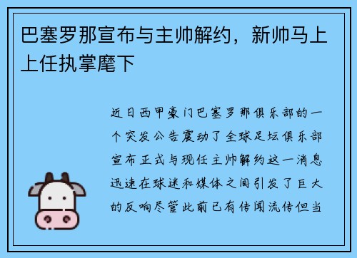 巴塞罗那宣布与主帅解约，新帅马上上任执掌麾下