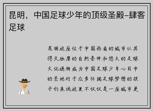 昆明，中国足球少年的顶级圣殿-肆客足球