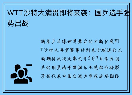 WTT沙特大满贯即将来袭：国乒选手强势出战