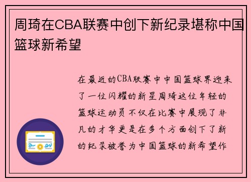 周琦在CBA联赛中创下新纪录堪称中国篮球新希望