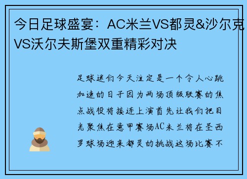 今日足球盛宴：AC米兰VS都灵&沙尔克VS沃尔夫斯堡双重精彩对决