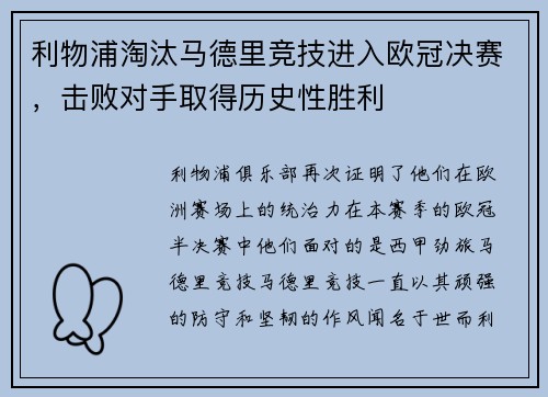 利物浦淘汰马德里竞技进入欧冠决赛，击败对手取得历史性胜利