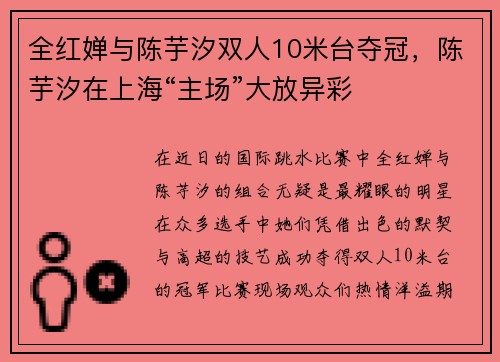 全红婵与陈芋汐双人10米台夺冠，陈芋汐在上海“主场”大放异彩