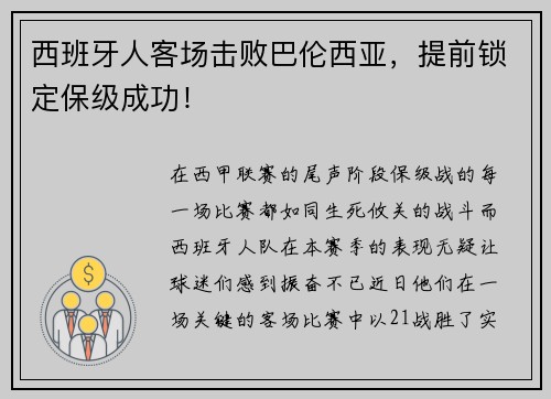 西班牙人客场击败巴伦西亚，提前锁定保级成功！