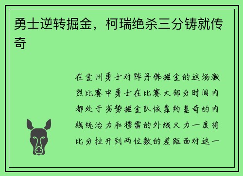 勇士逆转掘金，柯瑞绝杀三分铸就传奇