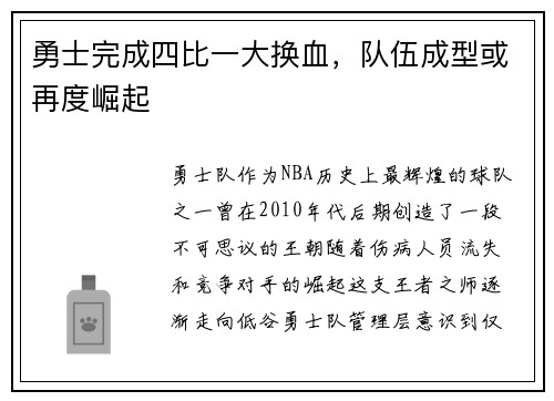 勇士完成四比一大换血，队伍成型或再度崛起