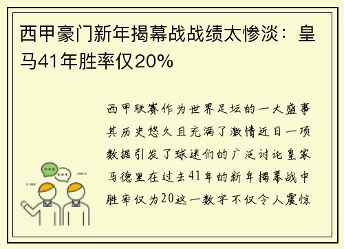 西甲豪门新年揭幕战战绩太惨淡：皇马41年胜率仅20%