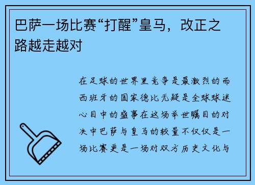 巴萨一场比赛“打醒”皇马，改正之路越走越对