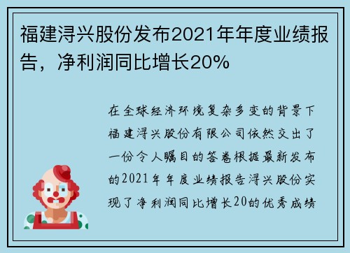 福建浔兴股份发布2021年年度业绩报告，净利润同比增长20%