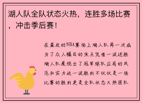 湖人队全队状态火热，连胜多场比赛，冲击季后赛！