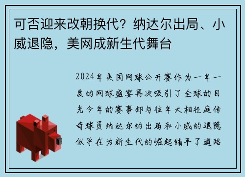 可否迎来改朝换代？纳达尔出局、小威退隐，美网成新生代舞台