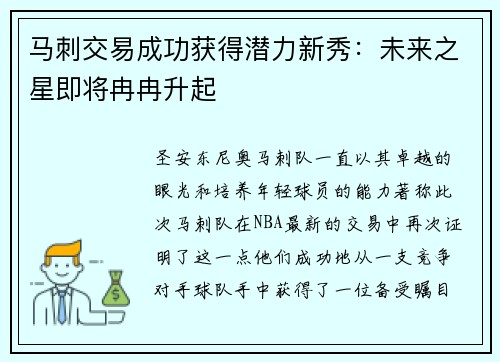 马刺交易成功获得潜力新秀：未来之星即将冉冉升起