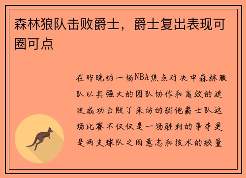 森林狼队击败爵士，爵士复出表现可圈可点