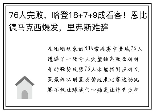 76人完败，哈登18+7+9成看客！恩比德马克西爆发，里弗斯难辞