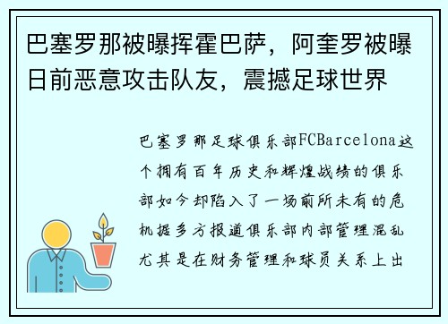 巴塞罗那被曝挥霍巴萨，阿奎罗被曝日前恶意攻击队友，震撼足球世界