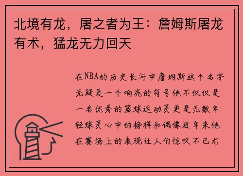 北境有龙，屠之者为王：詹姆斯屠龙有术，猛龙无力回天