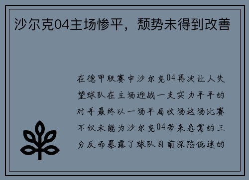 沙尔克04主场惨平，颓势未得到改善