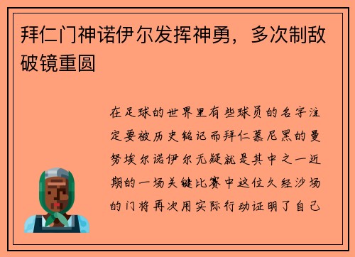 拜仁门神诺伊尔发挥神勇，多次制敌破镜重圆