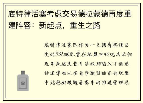 底特律活塞考虑交易德拉蒙德再度重建阵容：新起点，重生之路